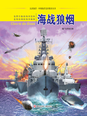 cover image of 海战狼烟
